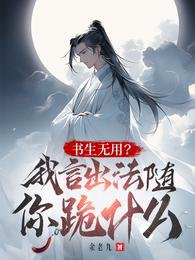 读书无用？我言出法随你跪什么？