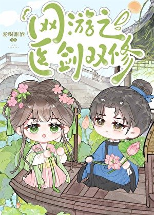 《網遊之醫劍雙修》
