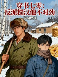 《穿书七零:反派糙汉他不对劲》