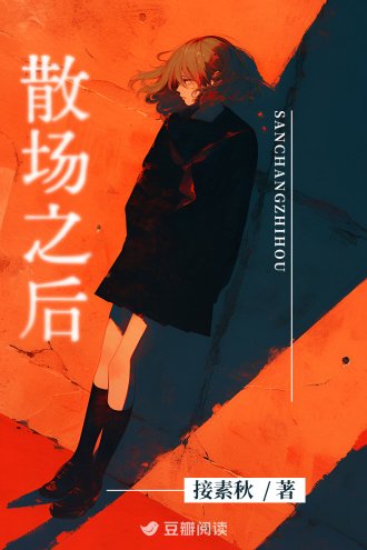 散場之後