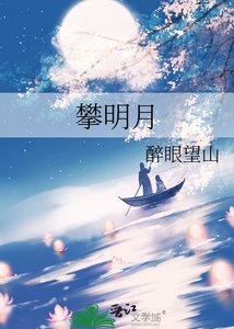 《攀明月》