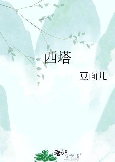 西塔
