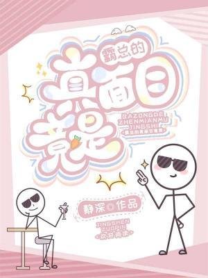 《霸总的真面目竟是》