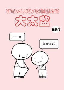 《竹馬死後成了權傾朝野的大太監》