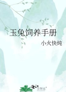玉兔饲养手册