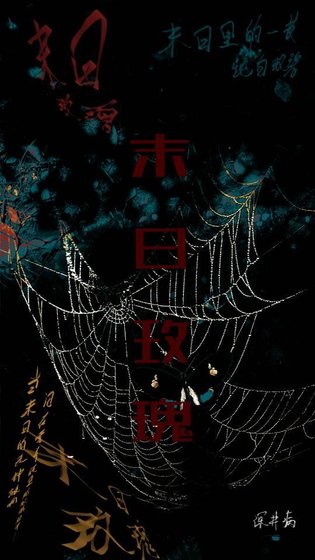 末应玫瑰