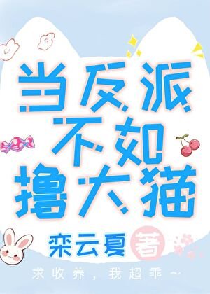 當反派不如擼大貓
