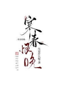 《寒春恨晚》