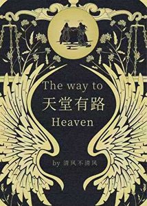 天堂有路