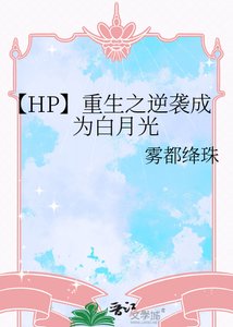 《【HP】重生之逆袭成为白月光》
