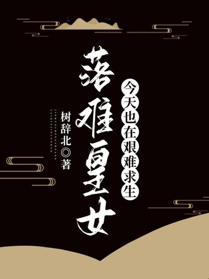 《落难皇女今天也在艰难求生》