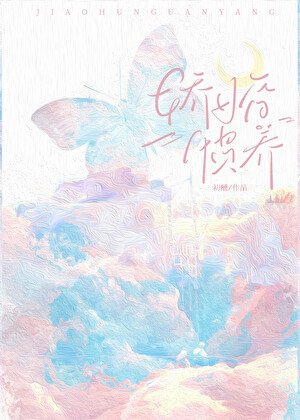 《嬌婚慣養》
