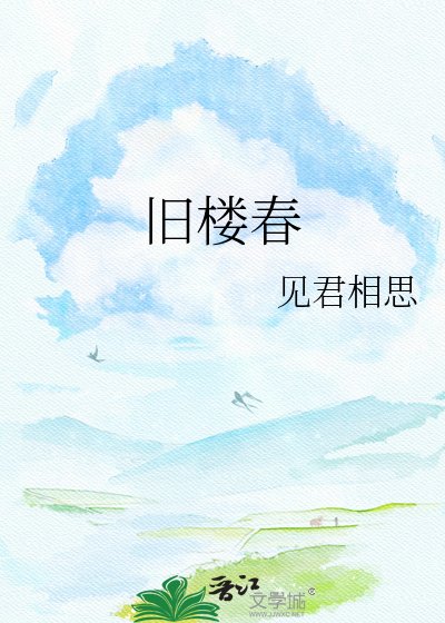 《旧楼春》