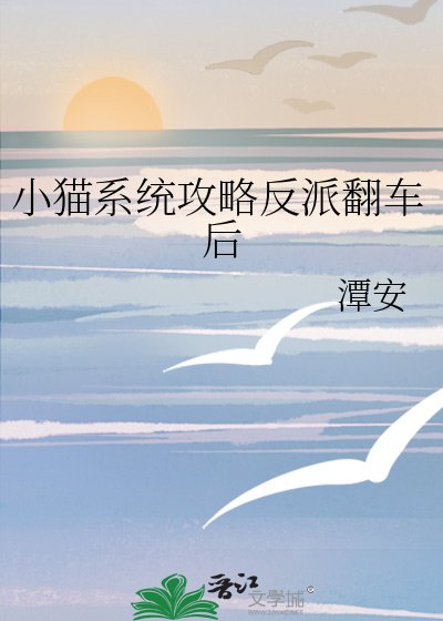 小猫系统攻略反派翻车后