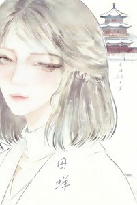 泞蝉
