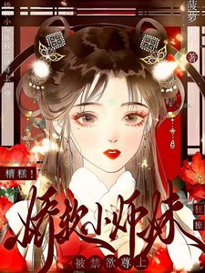 《糟糕!嬌軟小師妹被禁慾尊上瘋撩》