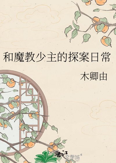 《和魔教少主的探案日常》