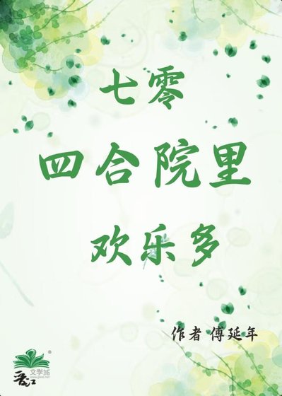 《七零四合院里欢乐多》