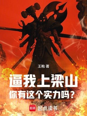 （水浒传同人）逼我上梁山，你有这个实力吗？