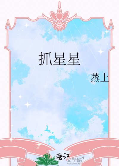 《抓星星》