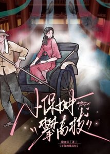 《小保姆攀高枝》