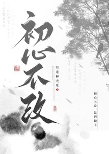 《初心不改》
