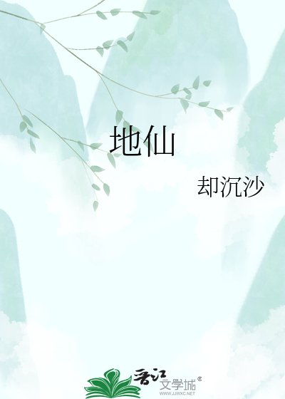 地仙
