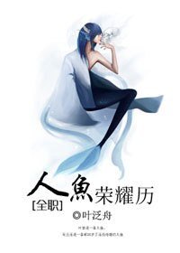 (BL/全職同人)人魚榮耀歷