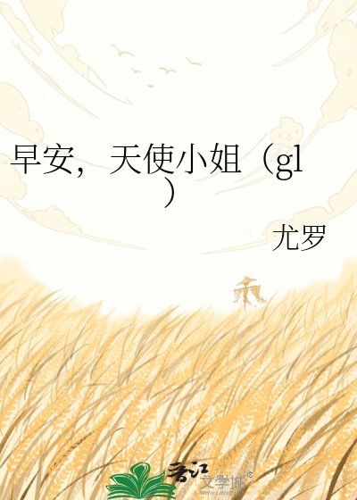 早安,天使小姐(gl)
