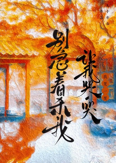 别急着杀我,让我哭一哭