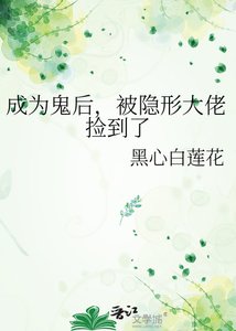 成为鬼后,被隐形大佬捡到了
