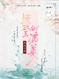 《淮南有狸:攝政王的病美人》