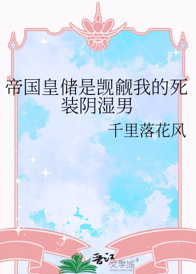 帝國皇儲是覬覦我的死裝陰濕男