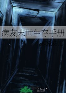 病友末世生存手冊