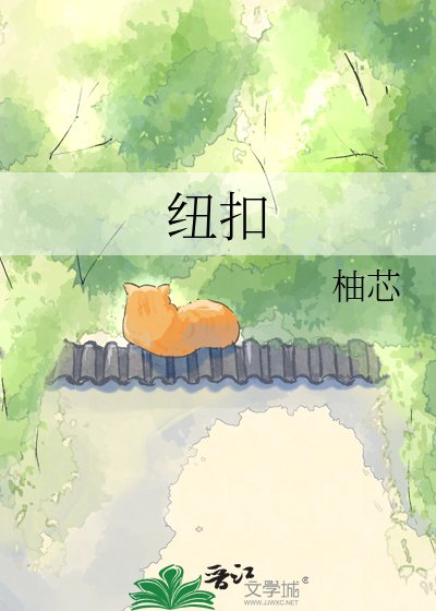 《紐扣》