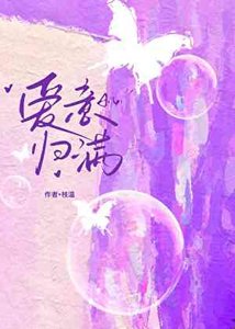 《愛意歸滿》