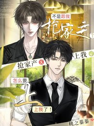 《不是跟我抢家产?怎么要上我了!》
