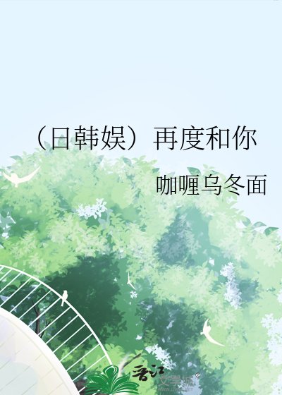 《(日韩娱)再度和你》