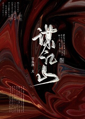谋江山