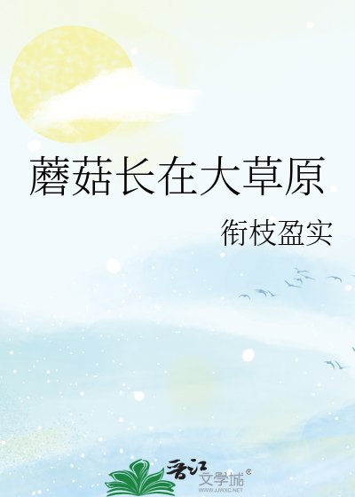 蘑菇厂在大草原