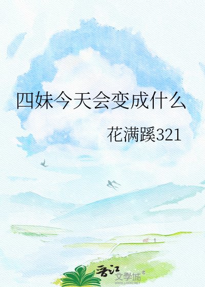 《四妹今天会变成什么》