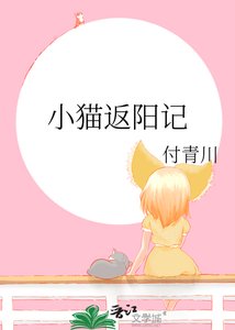 小貓返陽記