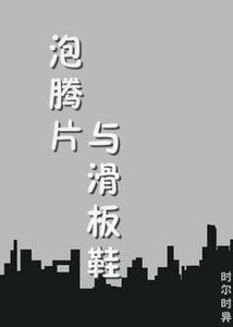 《(BL/全职高手同人)泡腾片和滑板鞋》
