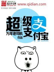 《超級支付寶》