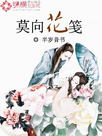 《莫向花笺》