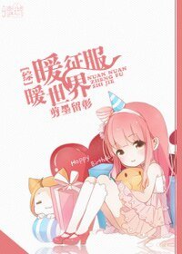 （BG/综漫同人）[综]暖暖征服世界
