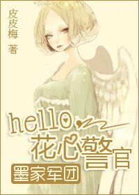 《Hello,花心警官》
