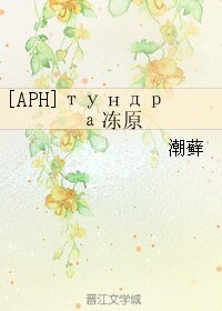 《(BL/APH同人)тундра冻原》