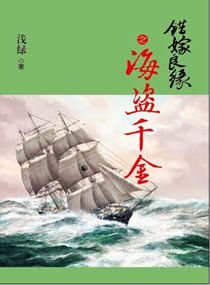 《錯嫁良緣續之海盜千金/錯嫁良緣之真假公主》