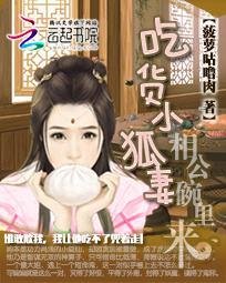 吃货小狐妻:相公碗里来
